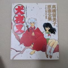 犬夜叉 : 高橋留美子原画全集 : アニメ犬夜叉の世界のサムネイル