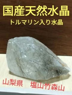 国産鉱物 山梨県 塩山竹森山 天然水晶 トルマリン入り水晶 番号1005