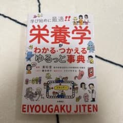【ニッチェ様専用】栄養学がわかる・つかえるゆるっと事典のサムネイル