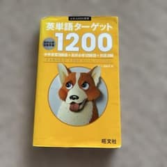 英単語ターゲット1200 : 高校必修受験準備のサムネイル