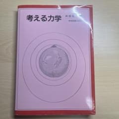 考える力学のサムネイル