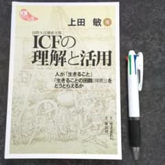 ICF(国際生活機能分類)の理解と活用 : 人が「生きること」「生きることの困…のサムネイル