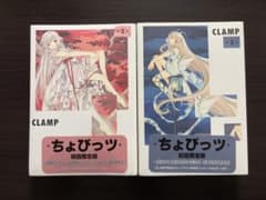 【未開封・シュリンク付き】ちょびっツ 2巻 3巻 初回限定版 CLAMPのサムネイル