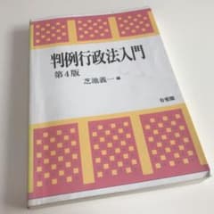 判例行政法入門 書き込みありのサムネイル
