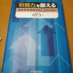 西澤茂　財務力を鍛える　会計学のサムネイル