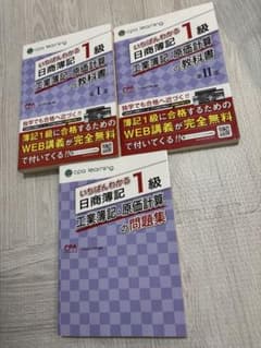 いちばんわかる日商簿記1級 工業簿記・原価計算 教科書・問題集のサムネイル