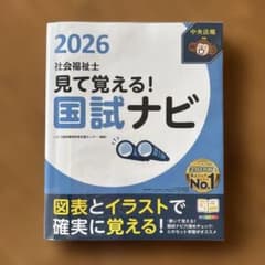2026 社会福祉士 見て覚える！国試ナビのサムネイル