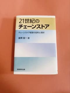 21世紀のチェーンストアのサムネイル