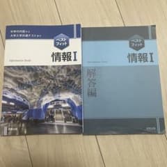 ベストフィット情報1中学の内容から大学入学共通テストまでのサムネイル