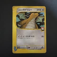 ワタルのカイリュー ○ ポケモンカード☆VS 100/141 - メルカリ