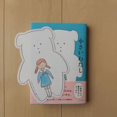 小さいわたしのサムネイル