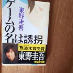 ゲームの名は誘拐 : 長編推理小説のサムネイル