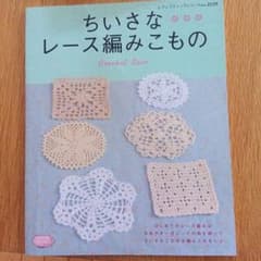 ちいさなレース編みこもののサムネイル
