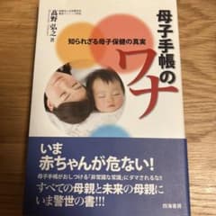 母子手帳のワナ / 高野弘之著のサムネイル