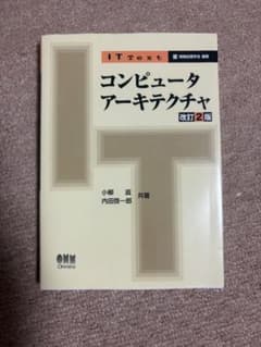 IT Text コンピュータアーキテクチャ 改訂2版 オーム社のサムネイル