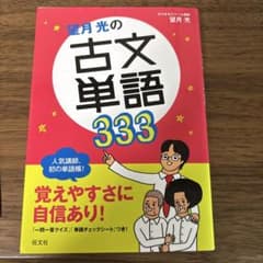 望月光の古文単語333のサムネイル