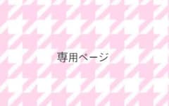 専用ページのサムネイル