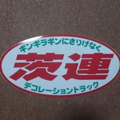 茨城連盟 ステッカーのサムネイル