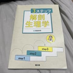 3ステップ 解剖生理学のサムネイル