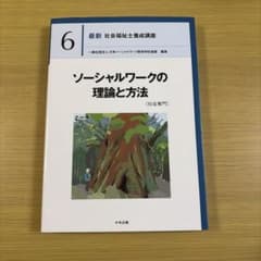 最新 社会福祉士養成講座 6 ソーシャルワークの理論と方法のサムネイル
