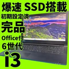 Core i5＆爆速SSD【オフィス付】東芝ノートPC★メモリ8GB★動作良好★ 6世代Corei3【Office付】メモリ8GB☆東芝☆爆速新品SSDノートPC - メルカリ