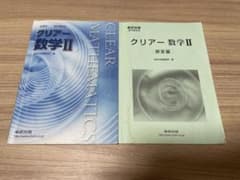 クリアー 数学Ⅱ 別冊解答編付き 数研出版のサムネイル
