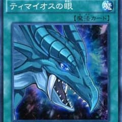 たんたんたん様専用 遊戯王 ティマイオスの眼 3枚セットのサムネイル