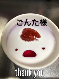ごんた様❤️いつも有難う御座います^ - ^のサムネイル