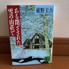 ある閉ざされた雪の山荘でのサムネイル