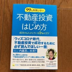 99%失敗しない、不動産投資のはじめ方のサムネイル