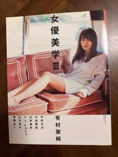女優美学III 有村架純 東京カレンダーMOOKSのサムネイル