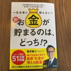 一生お金に困らない!新・お金が貯まるのは、どっち!?のサムネイル