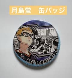 ハイキュー 月島蛍 缶バッジ