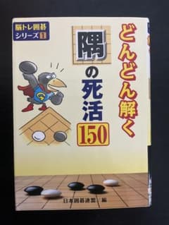 どんどん解く 隅の死活150 脳トレ囲碁シリーズ1のサムネイル