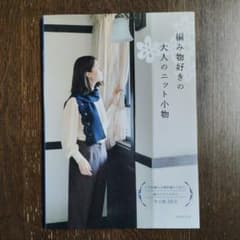 編み物好きの 大人のニット小物のサムネイル