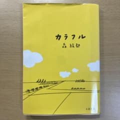 カラフル　森絵都のサムネイル
