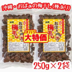 ㊗️人気商品137㊗️おばぁの梅干し(種あり・250g×2袋)・大容量
