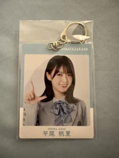 日向坂46 平尾帆夏 キーホルダーのサムネイル