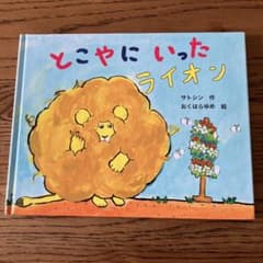 とこやにいったライオンのサムネイル