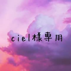 ciel様専用のサムネイル