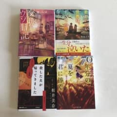 まとめ売り　小説4冊セット