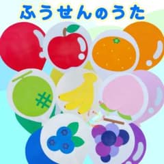 ふうせんのうた　ペープサート　ラミネート　保育教材のサムネイル