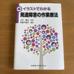 イラストでわかる発達障害の作業療法のサムネイル