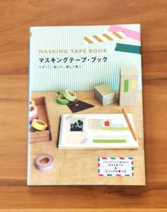 マスキングテープ・ブック = MASKING TAPE BOOK : ちぎって…のサムネイル