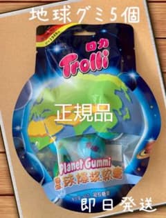 トローリ 地球グミ 5個 プラネットグミ 正規品のサムネイル
