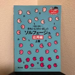 きれいにうたいましょうソルフェージュ 応用編上巻のサムネイル