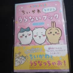 ちいかわうらないブックのサムネイル