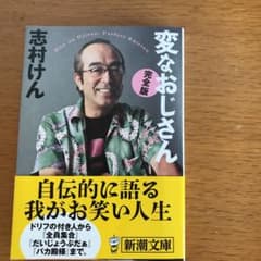 変なおじさん(完全版)のサムネイル