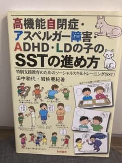 高機能自閉症・アスペルガー障害・ADHD・LDの子のSSTの進め方のサムネイル