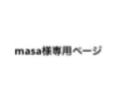 masa様 専用ページのサムネイル